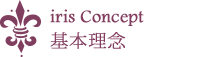 基本理念