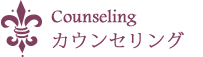 カウンセリング