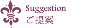 ご提案
