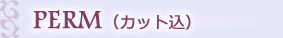 パーマ