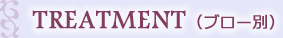 トリートメント